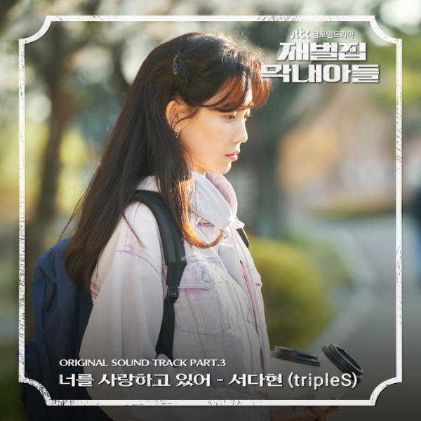 ▲'재벌집 막내아들' OST(사진=모드하우스 제공)
