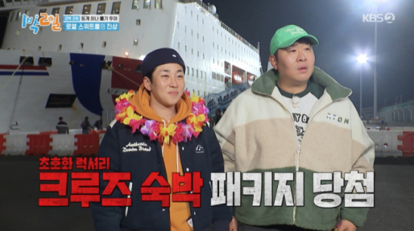 ▲울릉 크루즈 스위트룸 당첨(사진=KBS2 '1박 2일 시즌4' 방송화면 캡처)