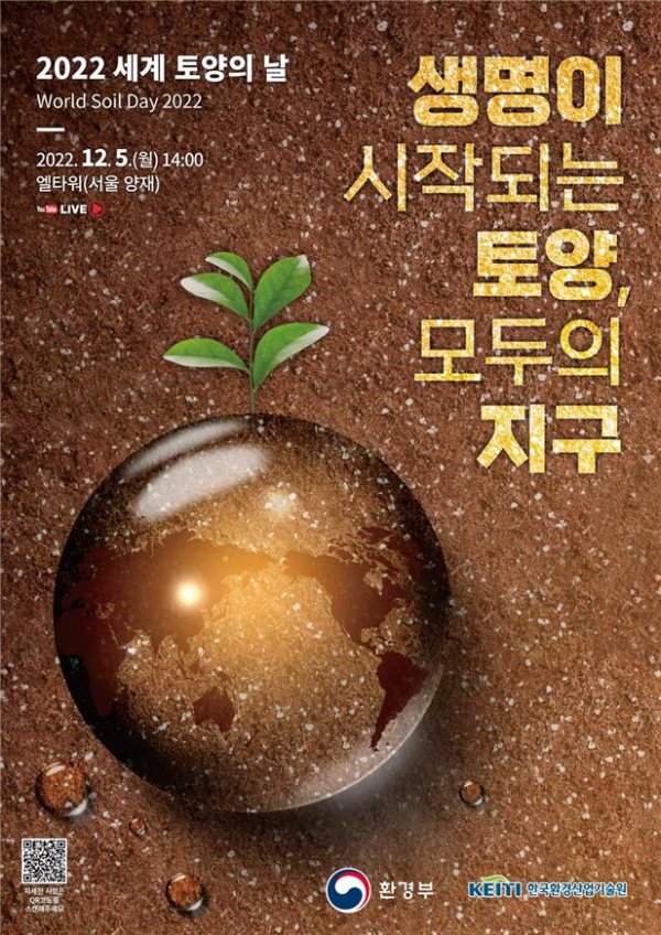 ▲'2022 세계 토양의 날' 행사 포스터 (사진제공=환경부)