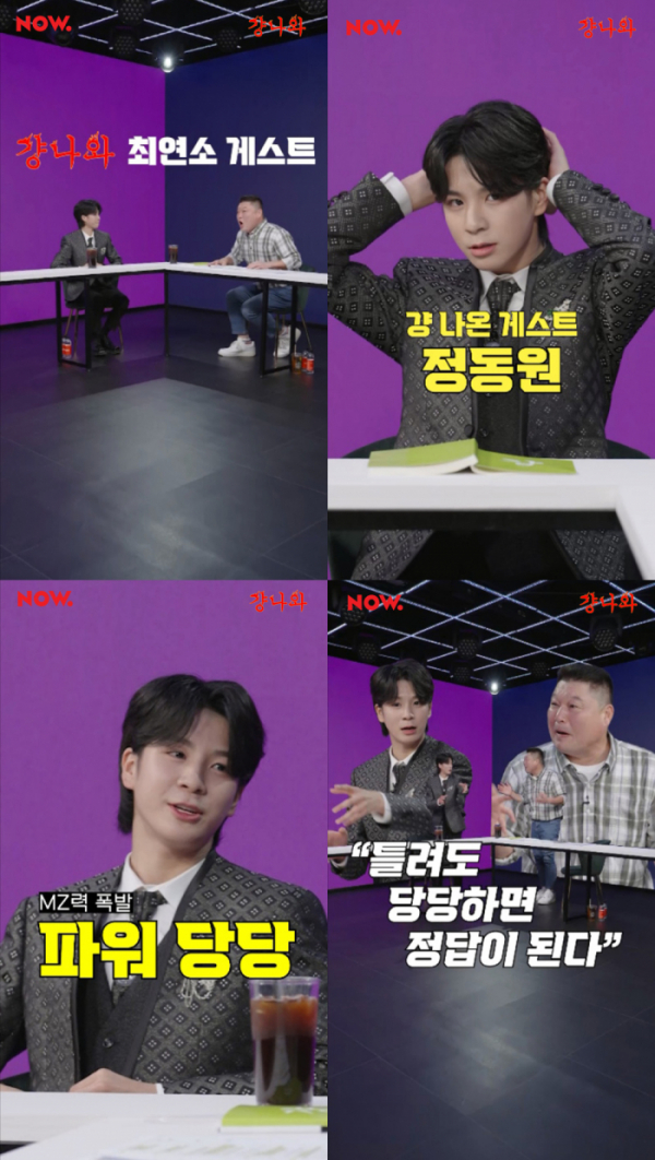 ▲정동원(사진 = 네이버 NOW. '걍나와' 영상 캡처)