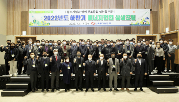 ▲14일 오후 울산전시컨벤션센터에서 진행된 '2022년도 하반기 에너지전환 상생포럼'에 참가한 김진원 동서발전 상생조달처장(앞줄 오른쪽에서 다섯번째), 하현천 동서발전 중소기업협의회 회장(앞줄 오른쪽에서 여섯번째) 등 행사 관계자들이 사진 촬영을 하고 있다. (사진제공=한국동서발전)