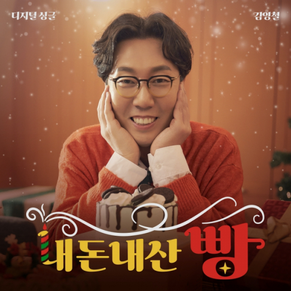 ▲김영철(사진 = 미스틱스토리 제공)