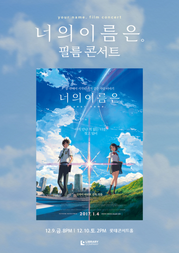 ▲‘너의 이름은. 필름 콘서트_앙코르’(사진제공=라이브러리컴퍼니)