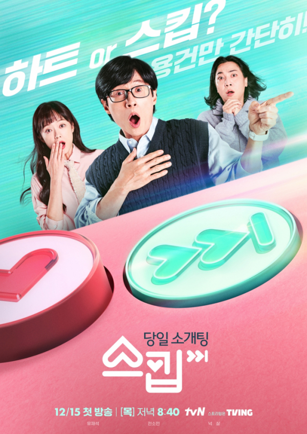 ▲'스킵' 포스터(사진제공=tvN)