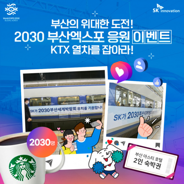 ▲SK이노베이션이 내년 1월 10일까지 진행하는 ‘2030 부산엑스포 응원 KTX열차를 잡아라!’ 이벤트 안내 그래픽. (사진제공=SK이노베이션)