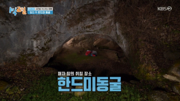 ▲단양 한드미동굴(사진=KBS2 '1박 2일 시즌4' 방송화면 캡처)