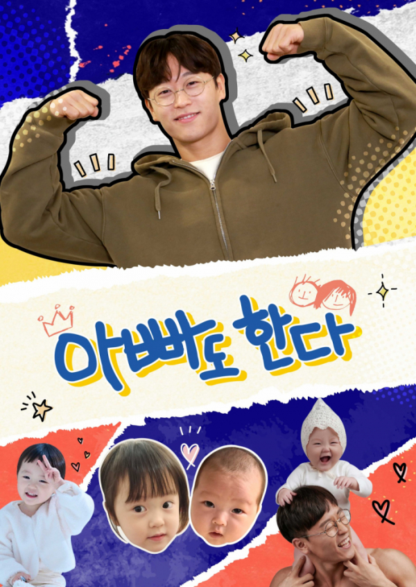(사진=KBS N '아빠도 한다')