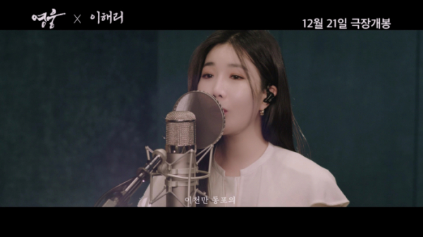 ▲영웅X다비치 이해리(사진제공=CJ ENM)