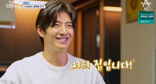 ▲'신랑수업' 손호영(사진제공=채널A)