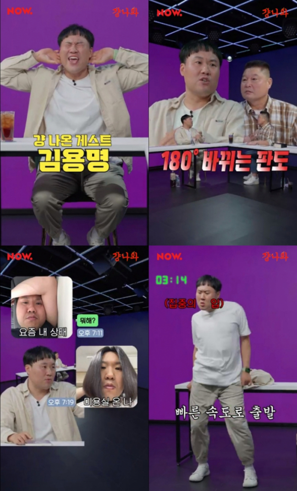 ▲김용명(사진 = 네이버 NOW. '걍나와' 영상 캡처)