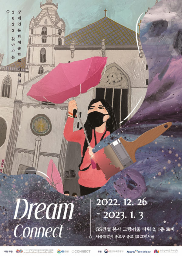 ▲미술 전시회 ‘드림 커넥트’ 홍보 포스터. (자료제공=GS건설)