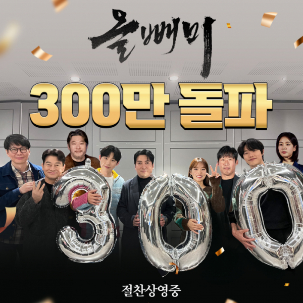 ▲'올빼미' 300만 관객 돌파(사진제공=NEW)