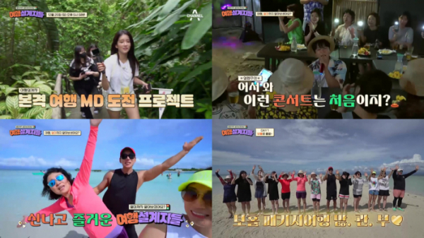 ▲'여행 설계자들' 1회(사진제공=채널A)