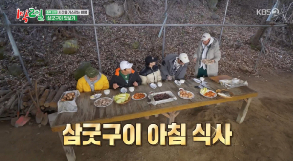 ▲'1박2일' 삼굿구이 (사진=KBS2 '1박 2일 시즌4' 방송화면 캡처)
