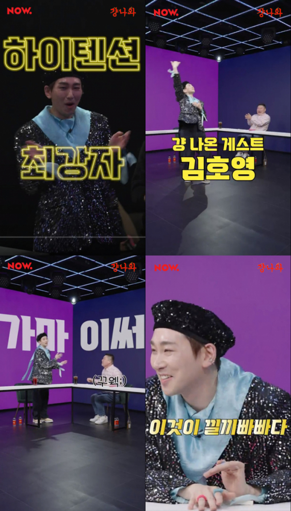 ▲김호영(사진 = 네이버 NOW. '걍나와' 예고 영상 캡처)