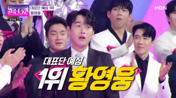 ▲'불타는 트롯맨' 예심 1위 황영웅(사진=MBN 방송화면 캡처)