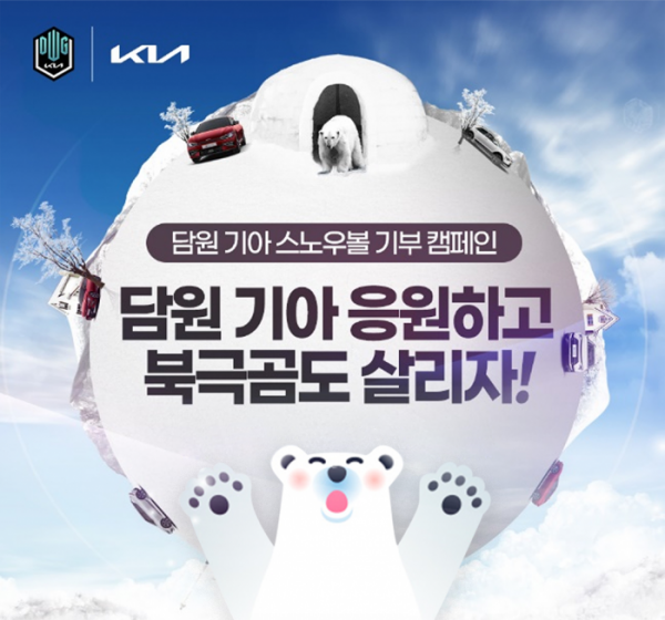 ▲기아는 E-스포츠 게임단 DWG KIA(담원 기아)의 경기 성적과 연동한 친환경 기부 프로젝트 ‘담원 기아 스노우볼 기부 캠페인’으로 적립된 모금액 9400여만 원을 ‘재단법인 기후변화센터’에 기부했다고 29일 밝혔다. 사진은 ‘담원 기아 스노우볼 기부 캠페인’ 포스터
 (사진제공=기아)