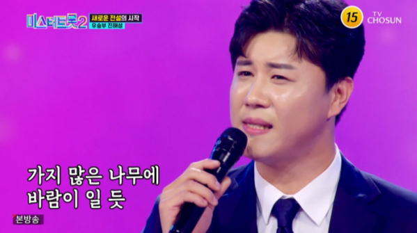 ▲'미스터트롯2' 진해성(사진=TV조선 방송화면 캡처)