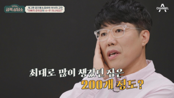 ▲‘오은영의 금쪽상담소’ 표인봉(사진제공=채널A)