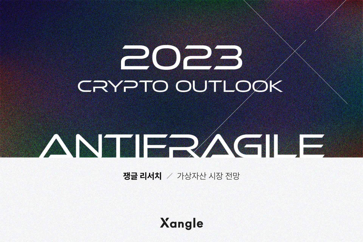 ▲가상자산 데이터 플랫폼 쟁글의 운영사 크로스앵글이 ‘2023 가상자산 전망 보고서’를 발간했다고 2일 밝혔다. (사진=쟁글)