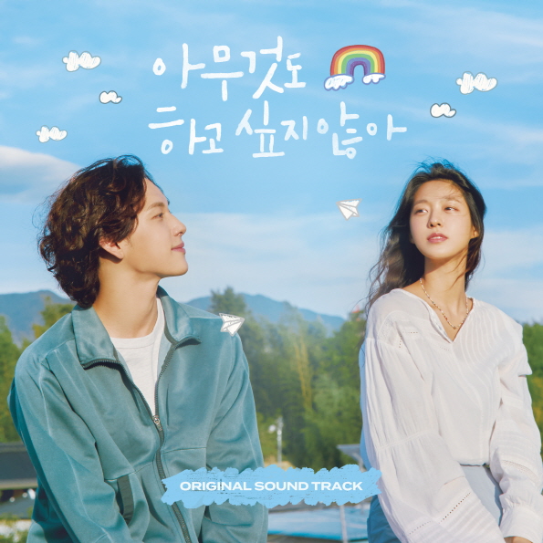 ▲'아무것도 하고 싶지 않아' OST (사진=오네스타컴퍼니)