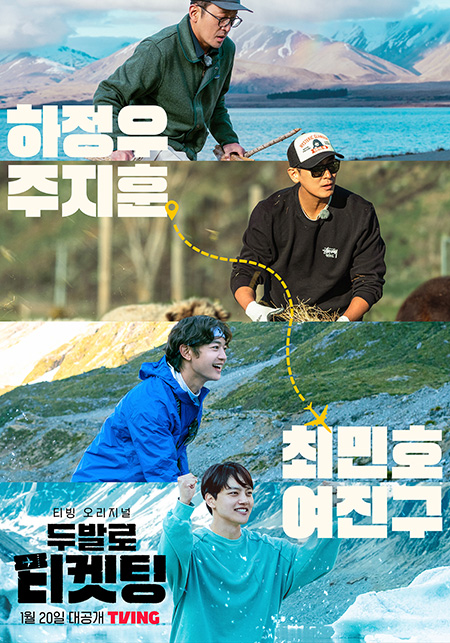 ▲'두발로 티켓팅'(사진제공=티빙)