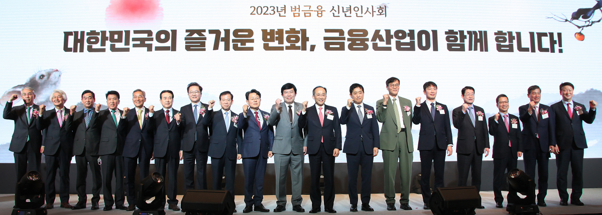 ▲경제·금융계 수장들이 3일 서울 중구 롯데호텔에서 열린 '2023년 범금융 신년인사회'에서 한 자리에 모였다. 이날 신년인사회는 코로나19 여파로 3년 만에 재개된 것이다. (왼쪽부터 순서대로)이석준 NH농협금융지주 회장, 김태오 DGB금융지주 회장, 김기홍 JB금융지주 회장, 함영주 하나금융지주 회장, 윤종규 KB금융지주 회장, 나성린 신용정보협회 회장, 강석훈 산업은행 회장, 서유석 금융투자협회 회장, 김광수 은행연합회 회장, 윤창현 국민의힘 의원, 추경호 경제부총리 겸 기획재정부 장관, 김주현 금융위원회 위원장, 이창용 한국은행 총재, 이복현 금융감독원 원장, 정희수 생명보험협회 회장, 정지원 손해보험협회 회장, 정완규 여신금융협회 회장, 오화경 저축은행중앙회 회장 (사진제공=은행연합회)