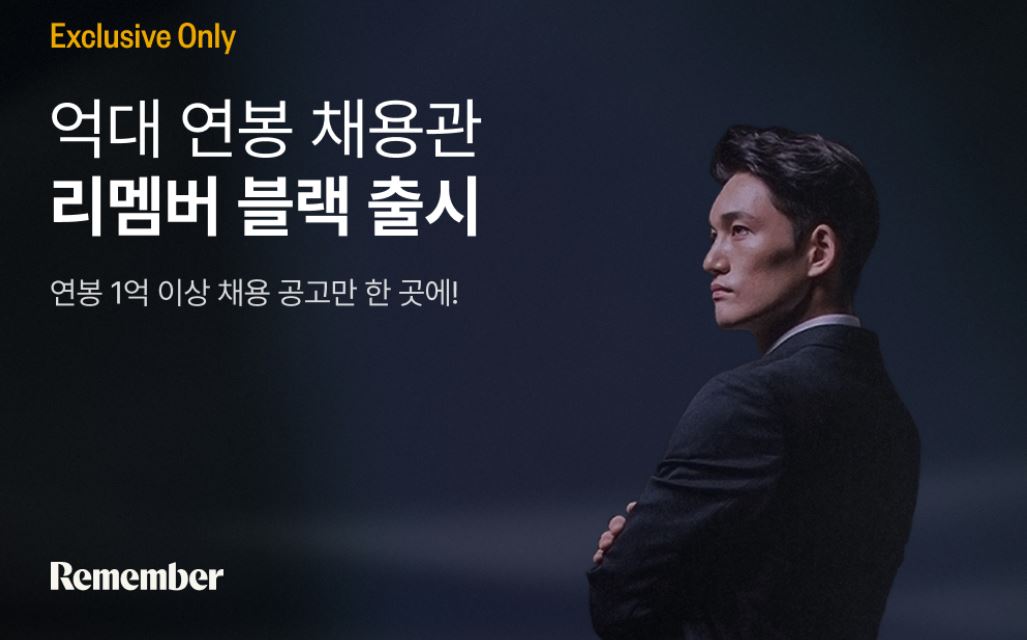 ▲억대 연봉 채용관 '리멤버 블랙' 출시 (리멤버)