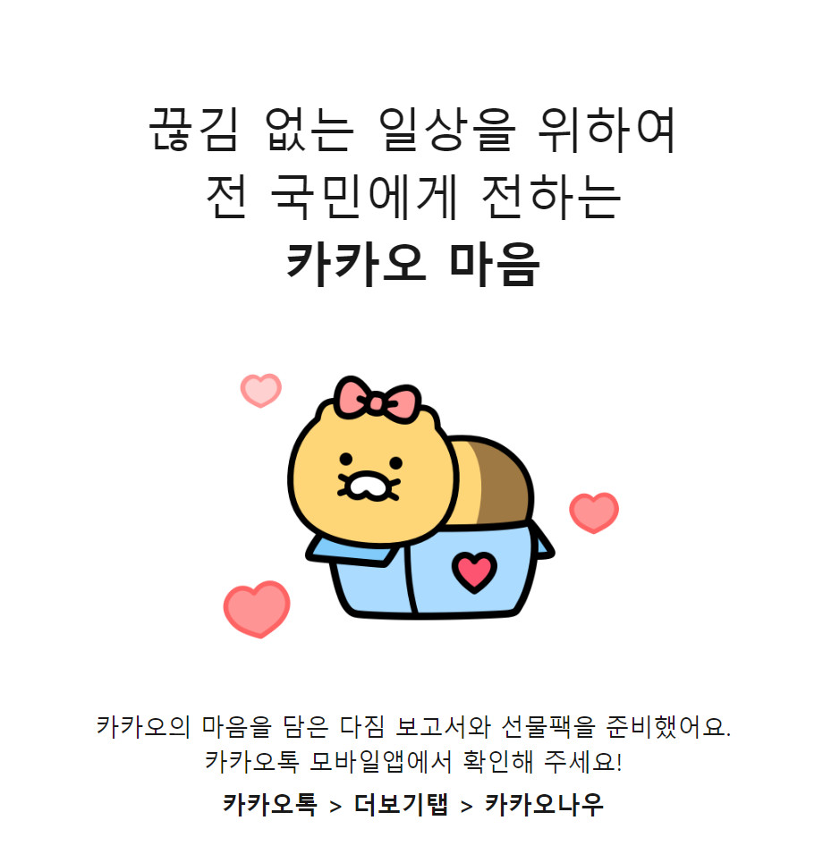 ▲5일 카카오 측이 지난해 10월 있었던 서비스 장애에 대해 보상을 시작했다.  (출처=카카오톡)