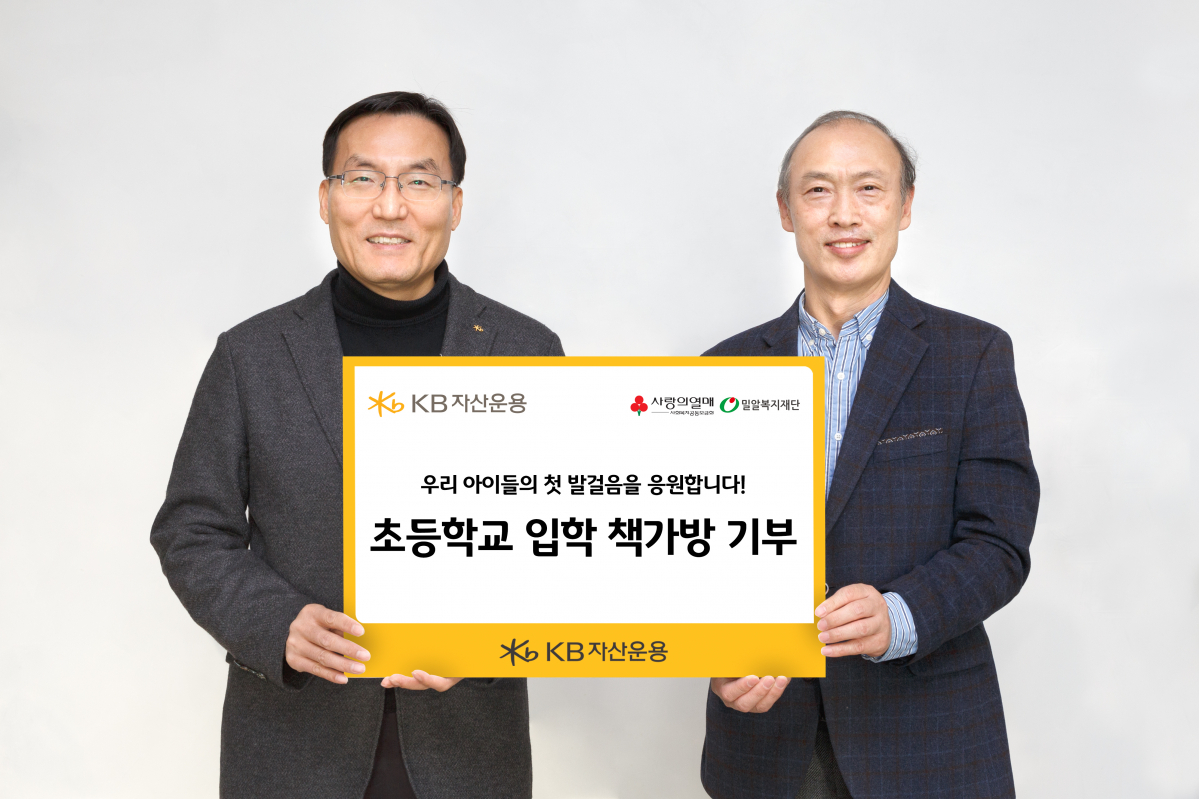 ▲5일 KB자산운용 본사에서 열린 ‘예비 초등학생 책가방 지원사업’ 기부금 전달식에서 이현승 KB자산운용 사장과 남궁규 밀알복지재단 사무처장이 기념 촬영을 하고 있다. (사진 제공=KB자산운용)