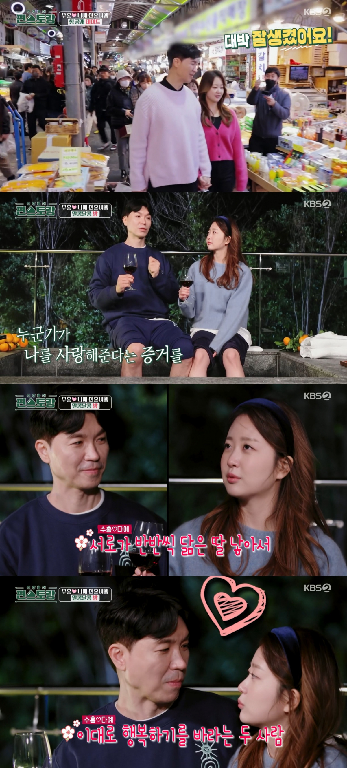 ▲박수홍-김다예 부부. (출처=KBS2 '신상출시 편스토랑' 캡처)