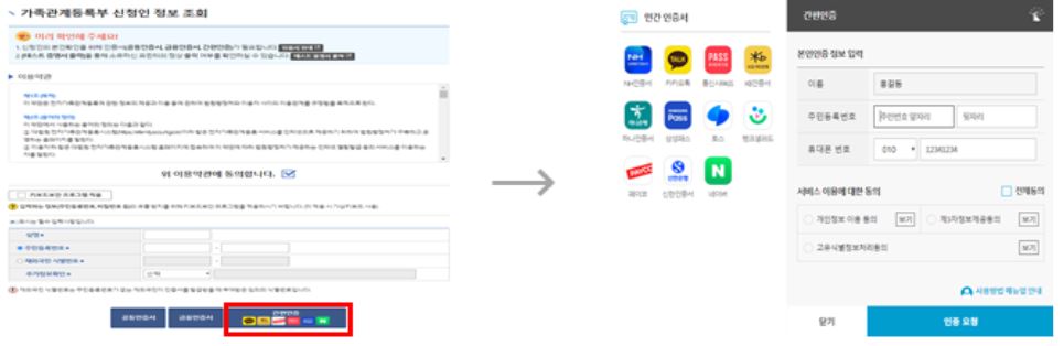 ▲대법원 가족관계등록시스템 간편인증 이용 예시. (자료제공=행정안전부)