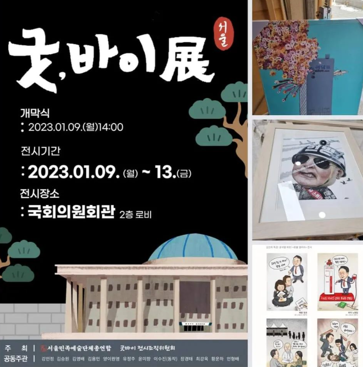 ▲굿바이전시조직위