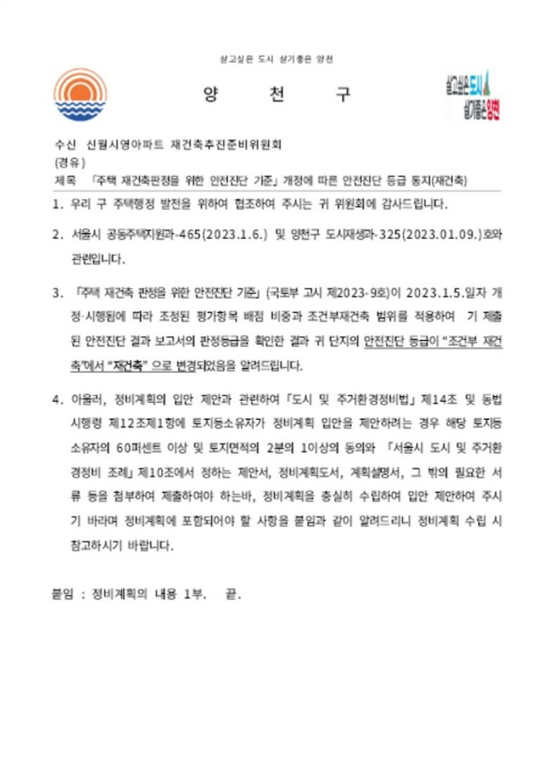 ▲양천구가 9일 신월시영 아파트에 안전진단 '재건축' 등급을 통보했다 (자료제공=양천구)