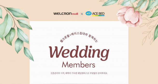 ▲웰크론은 자사의 공식 온라인몰 ‘웰크론몰’과 에이스침대의 ‘에이스 웨딩멤버스’ 멤버십 제휴를 진행하고, 웨딩멤버스 회원을 대상으로 기능성 침구 특별 구매혜택을 제공하는 신혼 맞춤 프로모션을 실시한다고 10일 밝혔다. (자료 = 웰크론)