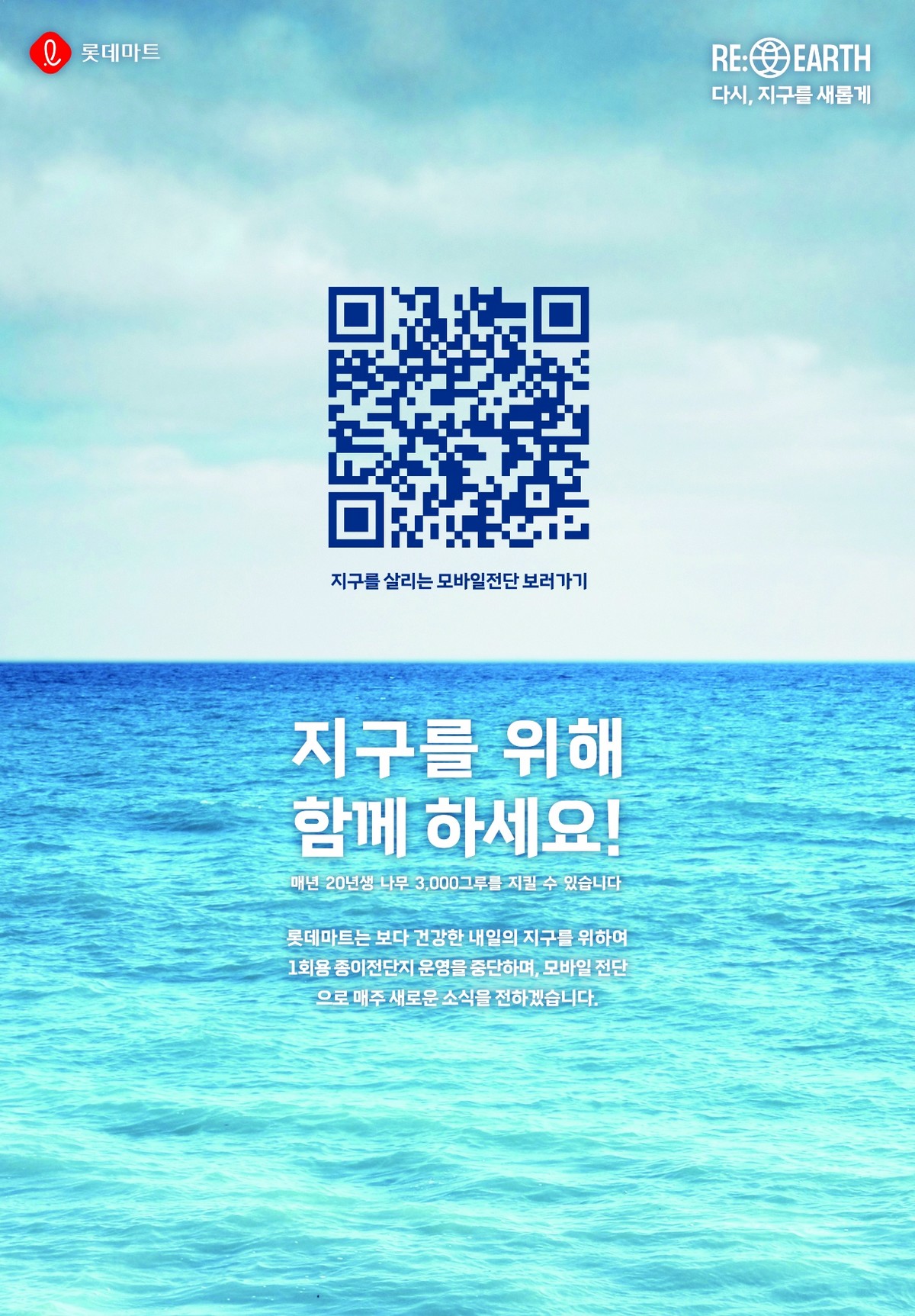 ▲롯데마트 모바일 전단 운영 안내 포스터. (사진제공=롯데쇼핑)