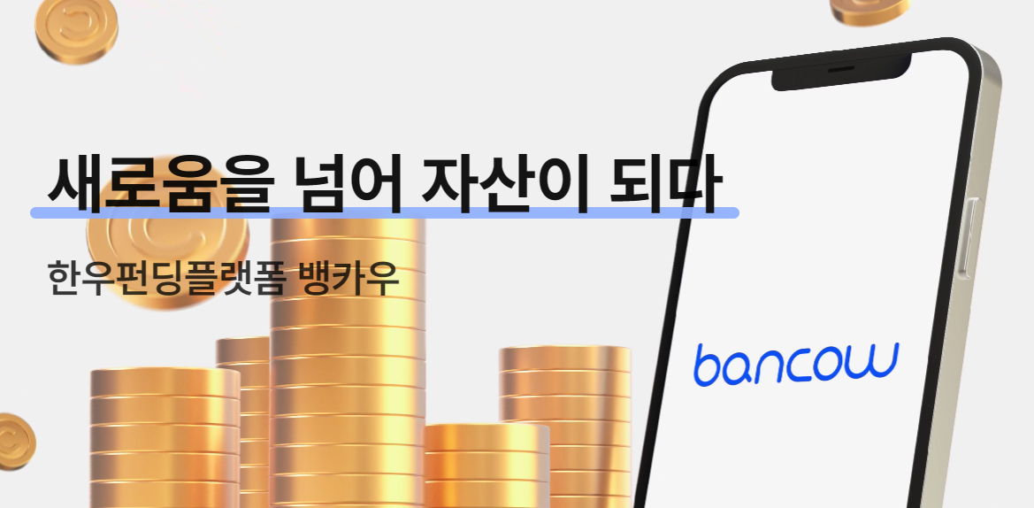 (사진 출처=뱅카우 홈페이지)