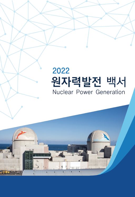 ▲11일 한국수력원자력은 산업통상자원부와 공동으로 2022년도 원자력 발전 백서를 발간했다고 밝혔다. (사진제공=한국수력원자력)