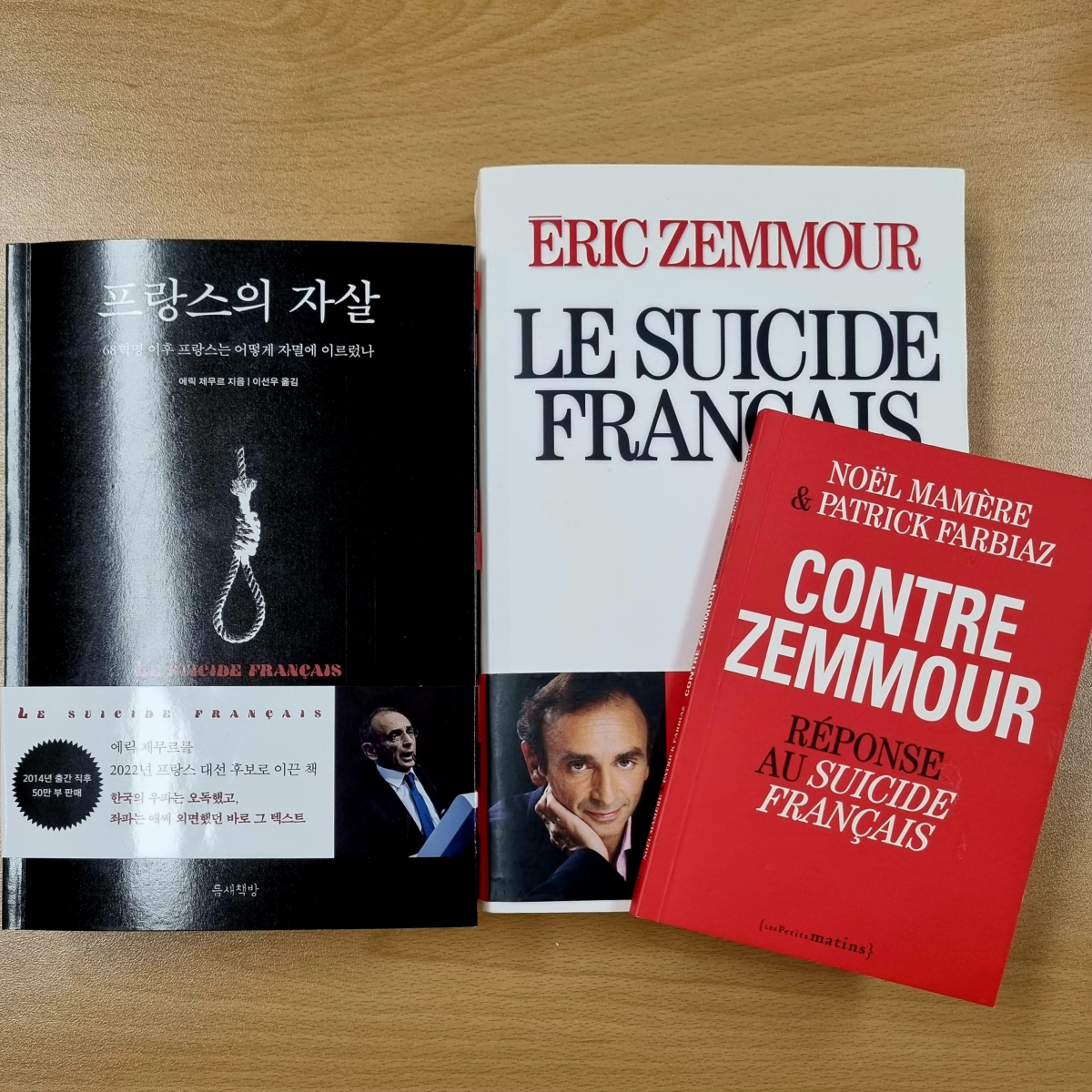 ▲2022년 12월 한국어 번역된 '프랑스의 자살'(왼쪽)과 2014년 프랑스에서 출간된 원문(가운데). 프랑스 내에서 에릭 제무르의 주장을 비판하는 논거를 담아 출간된 'Contre Zemmour'(오른쪽 하단). (박꽃 기자 pgot@)