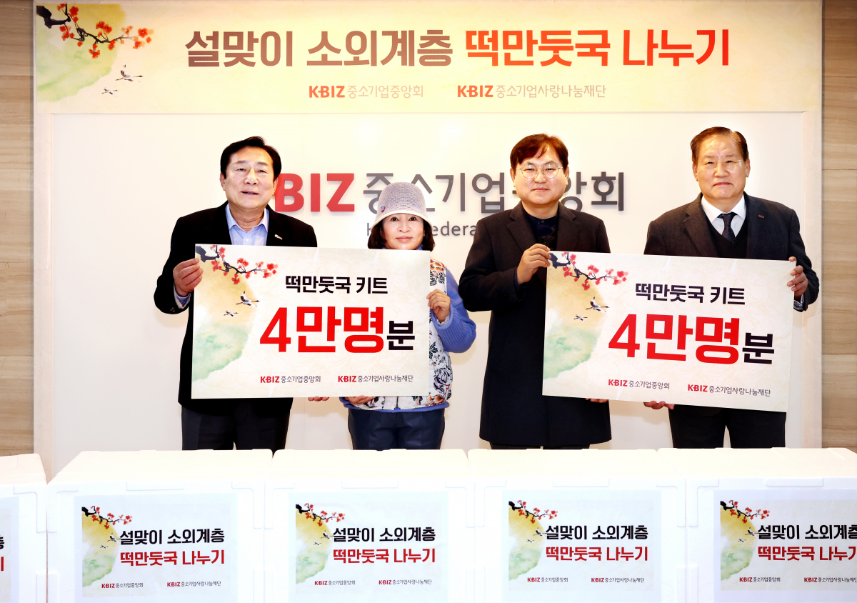 ▲중소기업사랑나눔재단과 중소기업중앙회는 12일 여의도 중기중앙회에서 설맞이 떡만둣국 키트 전달식을 개최했다. (왼쪽부터)김기문 중기중앙회장, 박경옥 토마스의집 총무, 김경환 양천해누리복지관장, 손인국 중기사랑나눔재단 이사장. (사진제공=중소기업중앙회)