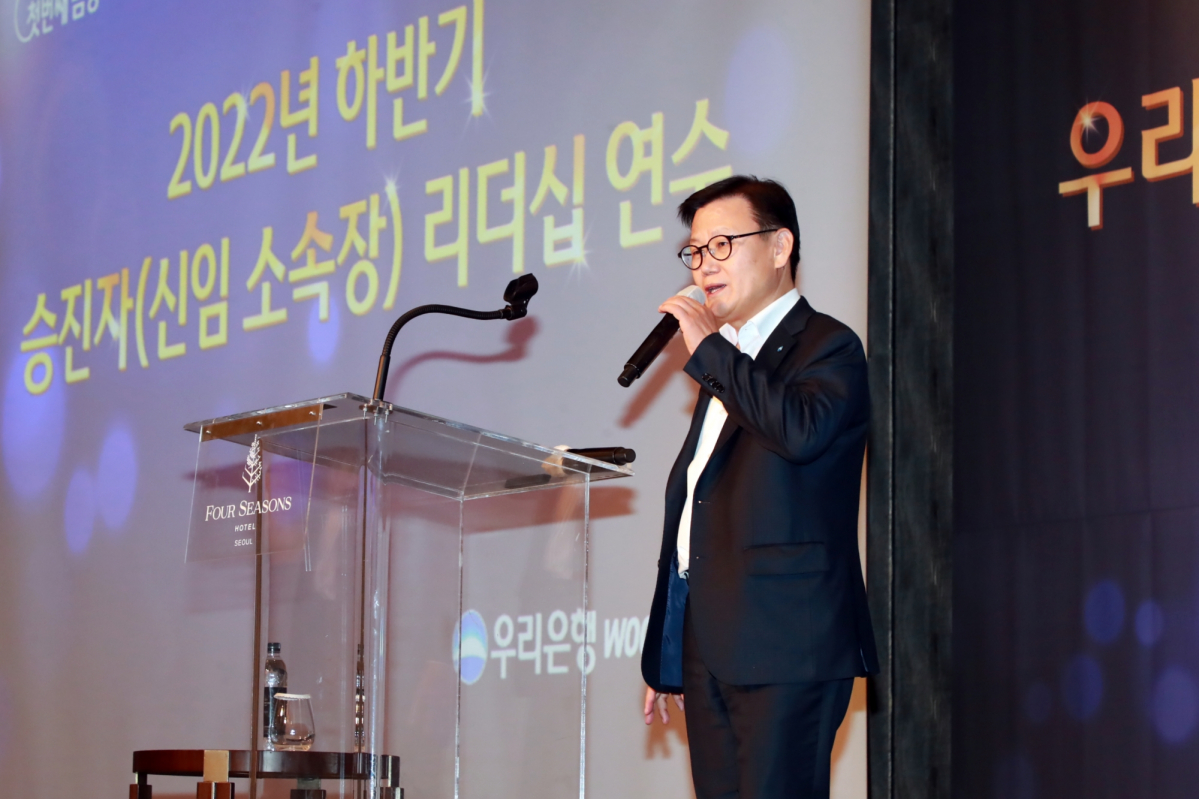▲이원덕 우리은행장이 12일 서울 종로구 포시즌스 호텔에서 열린 '2022년 하반기 승진자(신임 소속장) 리더십 연수'에서 승진 소속장에게 당부의 말을 전하고 있다. (사진제공=우리은행)