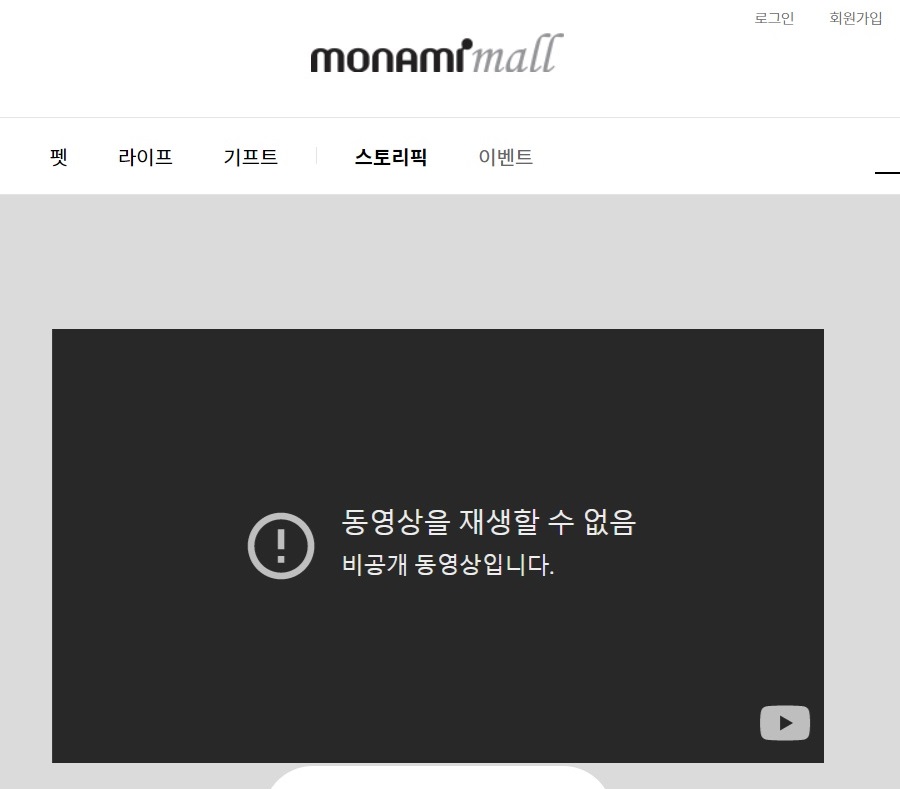 ▲모나미랜드의 ‘모나미 회장님의 이중 생활’ 영상이 비공개 처리됐다. (출처=모나미몰)