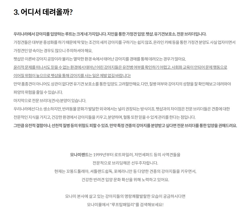 ▲모나미 자사 홈페이지에 올라온 모나미랜드의 반려동물 입양 방법 관련 글. (출처=모나미몰)