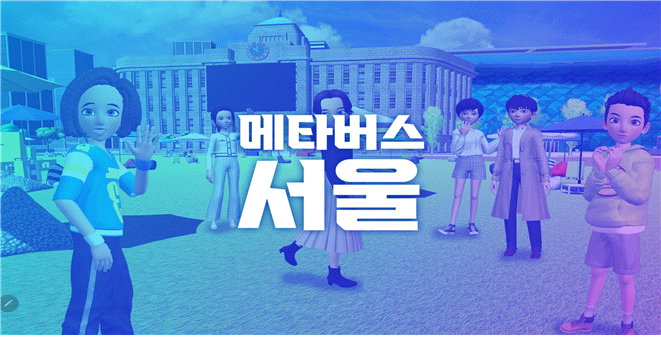 ▲서울시는 세계 도시 최초로 공공 메타버스 플랫폼을 구축해 ‘메타버스 서울’ 1단계 서비스를 시작한다.  (자료제공=서울시)