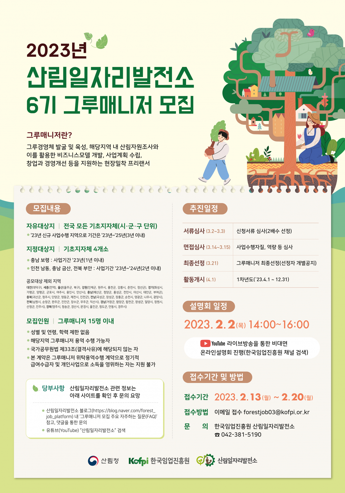 ▲2023년 산림일자리발전소 6기 그루매니저 모집 포스터 (사진제공=산림청)