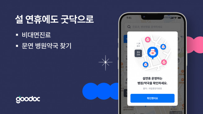 ▲굿닥이 설 연휴를 대비해 연휴 기간 운영 중인 병원·약국 서비스를 강화하기로 했다. (사진제공=굿닥)