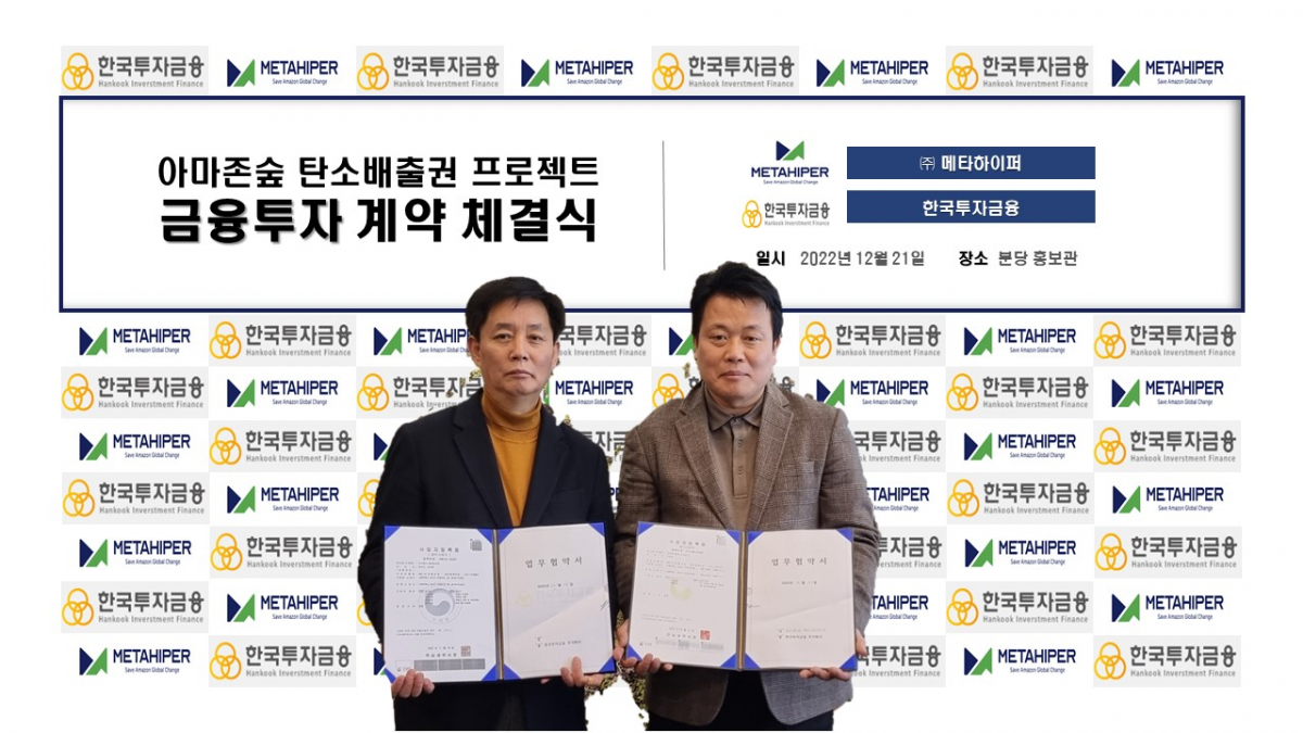 ▲메타하이퍼는 지난해 12월 21일 한국투자금융과 1000억 원의 지급보증 계약을 체결했다. (사진제공=메타하이퍼)
