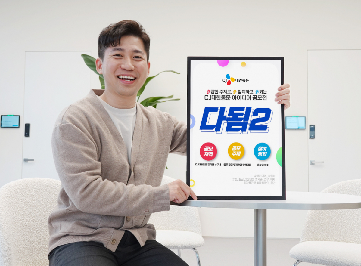 ▲CJ대한통운이 임직원을 대상으로 사업 기회를 모색하는 사내 아이디어 공모전 ‘다됨 프로젝트’ 2기를 시작했다. (사진제공=CJ대한통운)