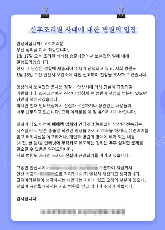 ▲아동학대로 논란이 된 경기도 안산시의 모 병원 산후조리원이 공식입장을 냈다.(해당 병원 홈페이지)
