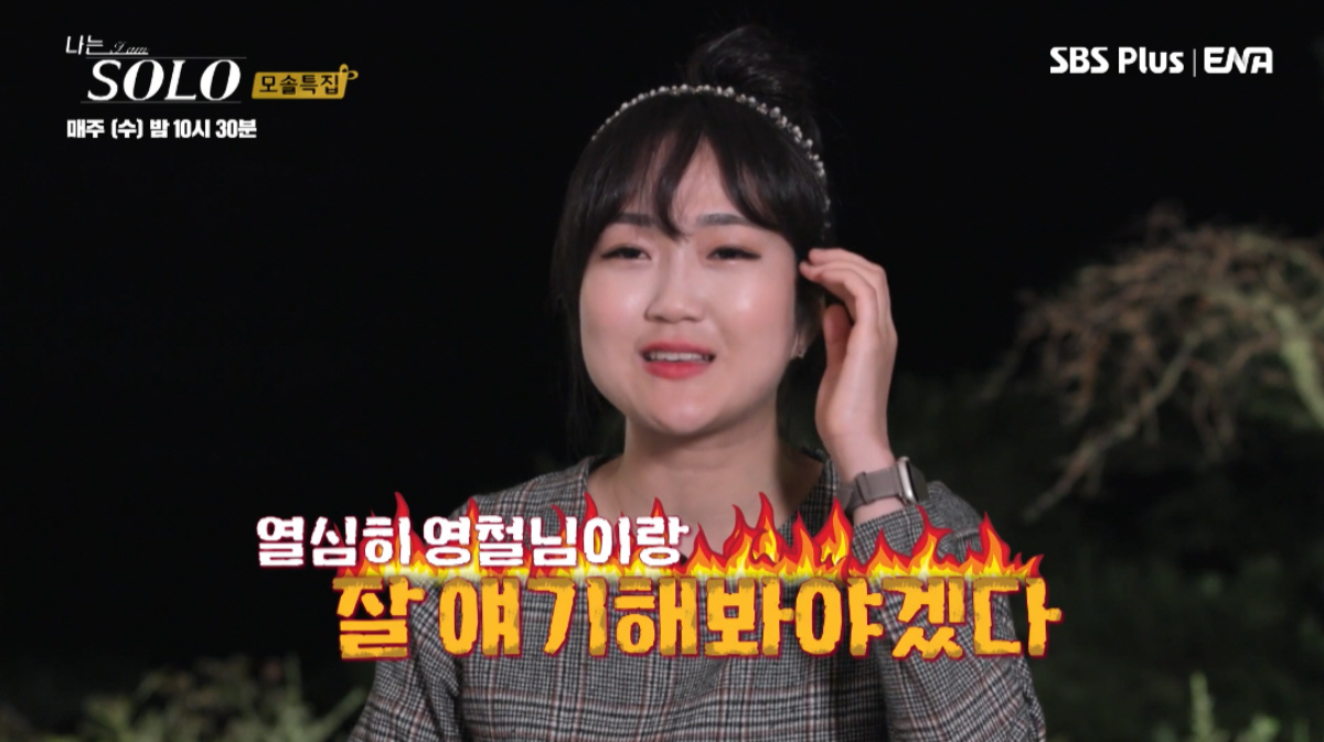 ▲(출처=ENA·SBS Plus ‘나는 SOLO’)
